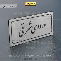 Alternative view of تابلو لیزری ورودی شرقی